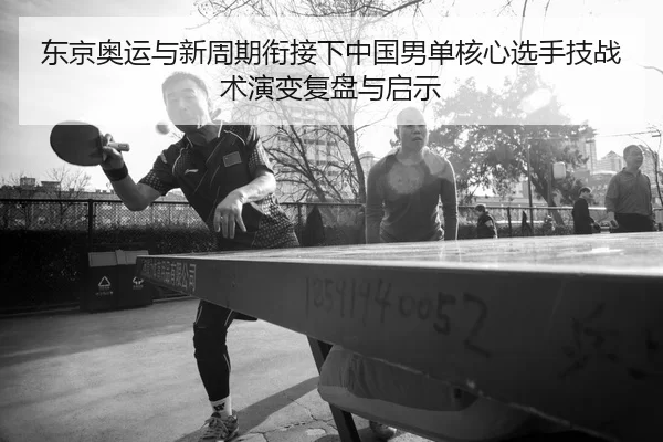 dong-jing-ao-yun-yu-xin-zhou-qi-xian-jie-xia-zhong-guo-nan-dan-he-xin-xuan-shou-ji-zhan-shu-yan-bian-fu-pan-yu-qi-shi-2-743.jpg