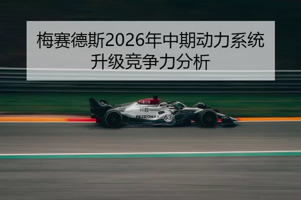 梅赛德斯2026年中期动力系统升级竞争力分析