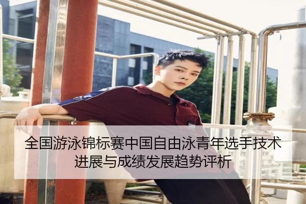 全国游泳锦标赛中国自由泳青年选手技术进展与成绩发展趋势评析