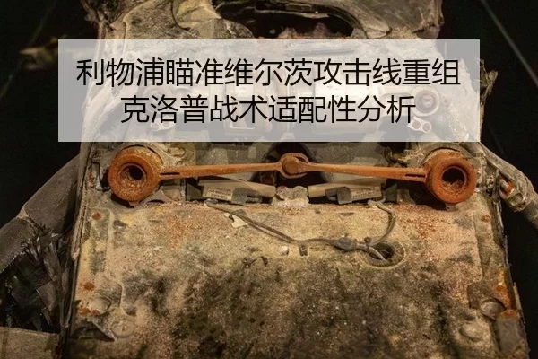 利物浦瞄准维尔茨攻击线重组 克洛普战术适配性分析