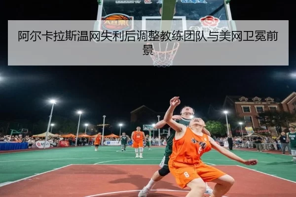 a-er-ka-la-si-wen-wang-shi-li-hou-tiao-zheng-jiao-lian-tuan-dui-yu-mei-wang-wei-mian-qian-jing-3-781.jpg
