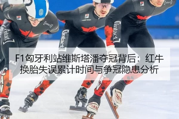 xiong-ya-li-zhan-wei-si-ta-pan-duo-guan-bei-hou-hong-niu-huan-tai-shi-wu-lei-ji-shi-jian-yu-zheng-guan-yin-huan-fen-xi-2-208.jpg